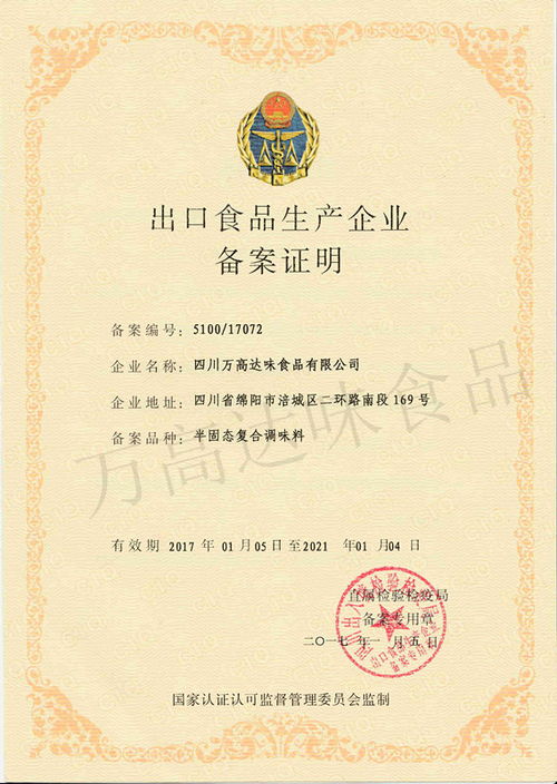 萬(wàn)高達(dá)味順利取得出口食品生產(chǎn)企業(yè)備案證明,獲進(jìn)入國(guó)際市場(chǎng)通行證